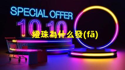 燈珠為什么發(fā)藍(lán)光 為什么有的恒星發(fā)藍(lán)光